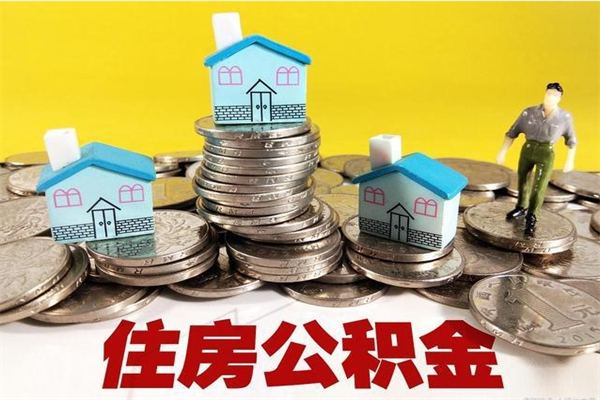 文昌辞职以后多久能领取公积金（辞职后多久能拿到住房公积金?）