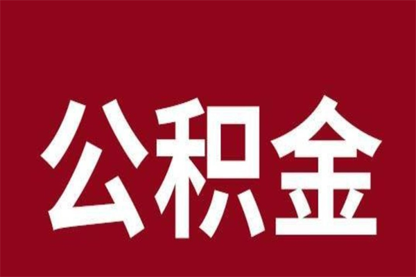 文昌公积金全部取（住房公积金全部取出）