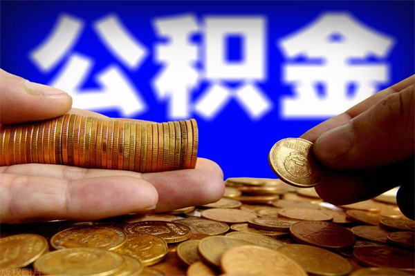 文昌封存可以取住房公积金吗（封存状态下能提取公积金吗）