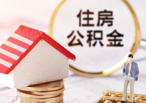 文昌辞职后可以领取住房公积金吗（辞职了可以领取住房公积金吗）